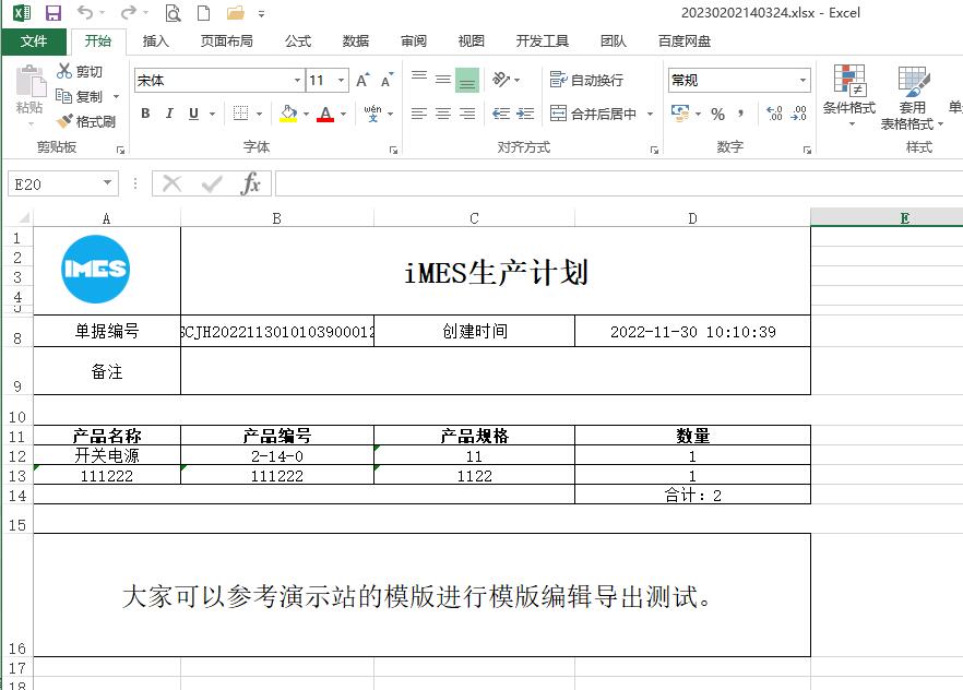 iMES工厂管家Excel模版导出更新