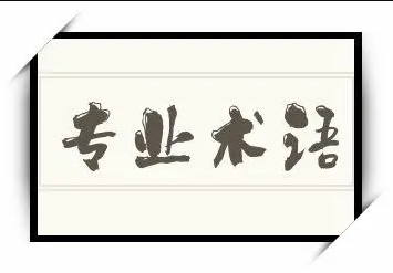 程序员专业术语-让你的表达更专业