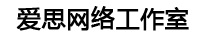 爱思网络
