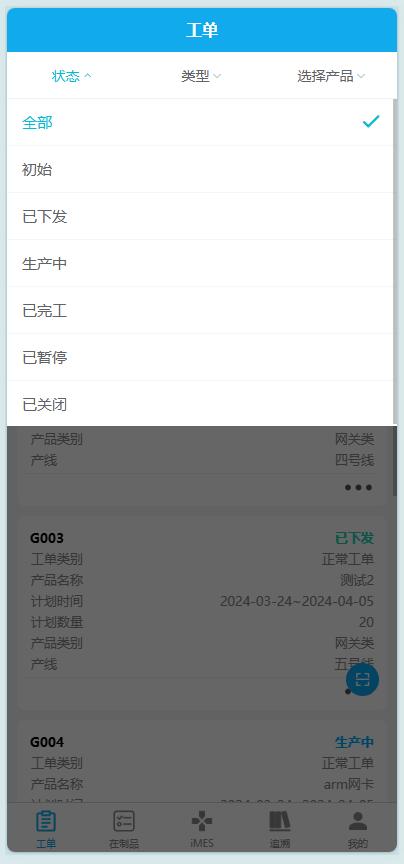 iMES工厂管家Java版本移动端发布！(图3)