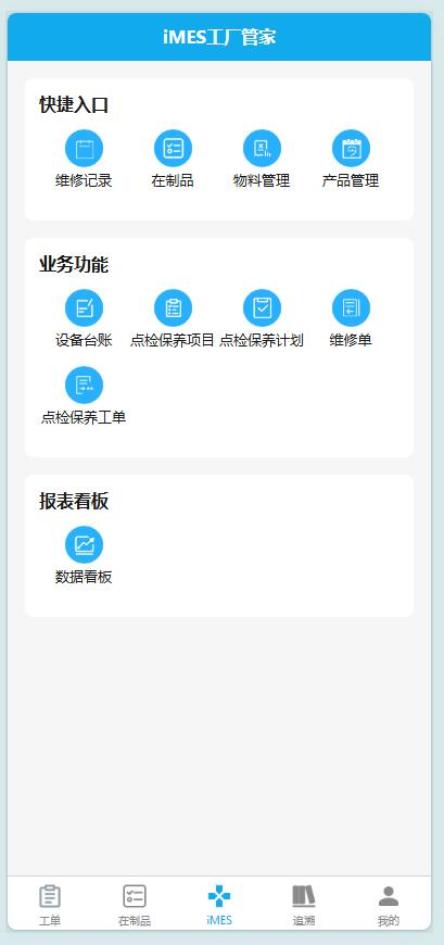 iMES工厂管家Java版本移动端发布！(图5)