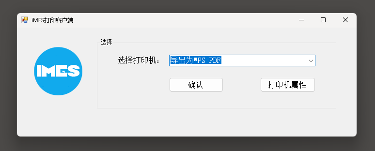 iMES批量静默打印付费客户端上线(图2)